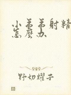 小弟弟射精无力怎么办