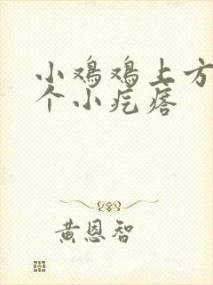 小鸡鸡上方长了个小疙瘩封面