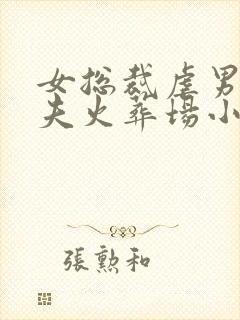 女总裁虐男主追夫火葬场小说