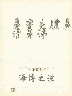 鼻窦炎脓鼻涕变清鼻涕