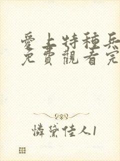 爱上特种兵全集免费观看完整版电视剧封面