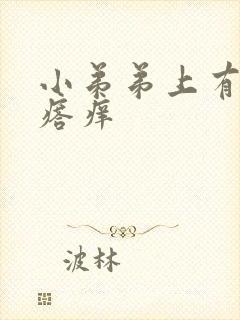 小弟弟上有小疙瘩痒