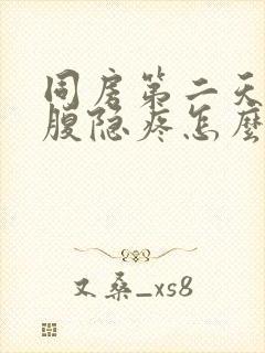 同房第二天后小腹隐疼怎么办