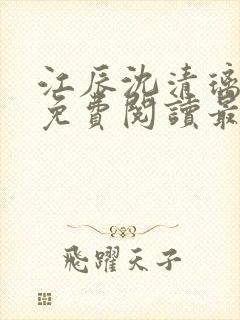 江辰沈清璃全文免费阅读最新章节封面