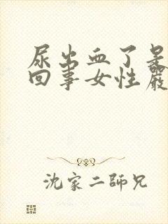 尿出血了是怎么回事女性严重吗