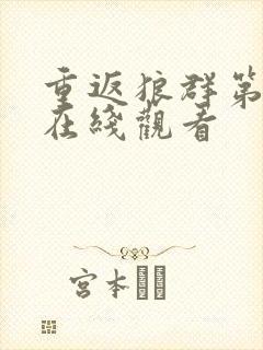 重返狼群第二季在线观看