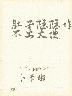 肚子隐隐作痛拉不出大便