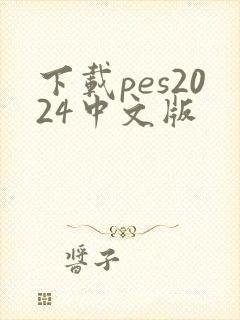 下载pes2024中文版