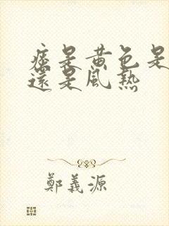 痰是黄色是风寒还是风热