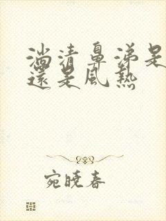 淌清鼻涕是风寒还是风热