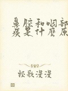 鼻腔和咽部有黄痰是什么原因