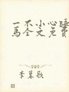 一不小心睡了竹马全文免费阅读封面