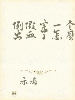 例假完一个星期出血了怎么回事