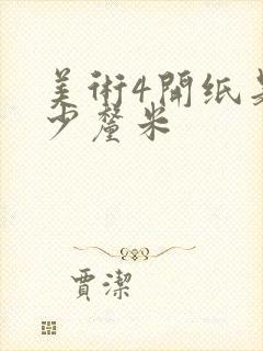 美术4开纸是多少厘米