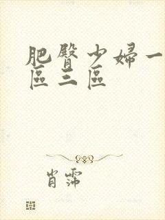 肥臀少妇一区二区三区