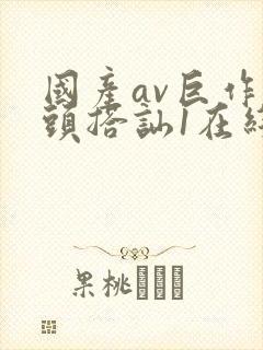 国产av巨作街头搭讪1在线观看