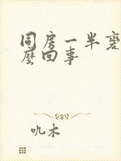 同房一半变软怎么回事