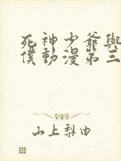 死神少爷与黑女仆动漫第三季