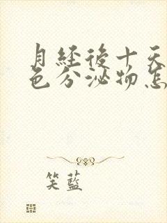 月经后十天有粉色分泌物怎么回事