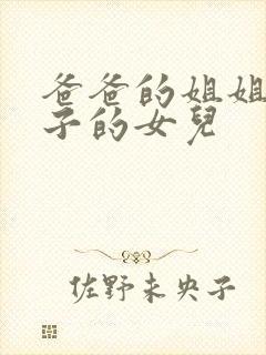 爸爸的姐姐的儿子的女儿