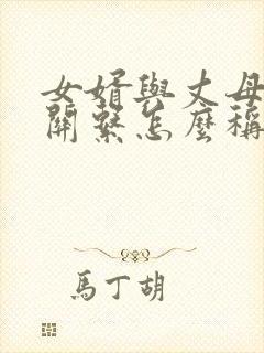 女婿与丈母娘的关系怎么称呼