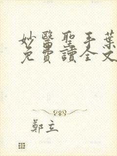 妙医圣手叶皓轩免费读全文免费阅读