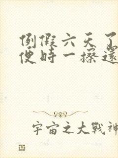 例假六天了,小便时一擦还有血色