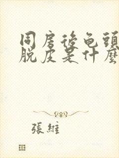 同房后龟头痒还脱皮是什么原因