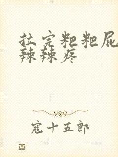 拉完粑粑屁眼火辣辣疼