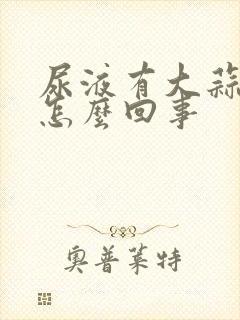 尿液有大蒜味是怎么回事