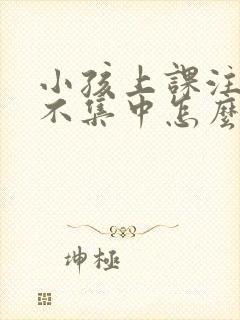 小孩上课注意力不集中怎么封面