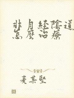 非月经阴道出血怎么治疗