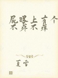 屁眼上有个肉球不疼不痒