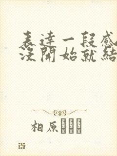 表达一段感情还没开始就结束