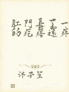 肛门长了一个硬的疙瘩还疼