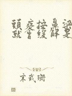 头疼按鼻梁部位就会缓解是怎么回事