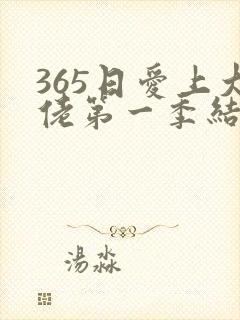 365日爱上大佬第一季结局在线观看免费全集