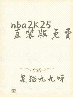 nba2k25直装版免费下载安卓封面