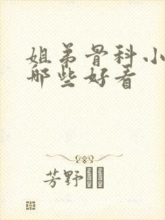 姐弟骨科小说有哪些好看封面