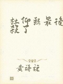 杜仰熙最后被谁杀了