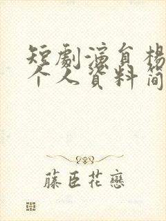 短剧演员杨舒予个人资料简介