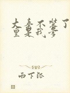 大秦不装了秦始皇是我爹