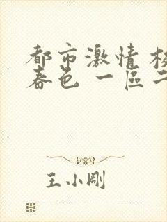 都市激情 校园春色 一区二区