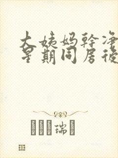 大姨妈干净一个星期同房后出血