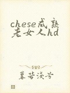 chese成熟老女人hd