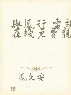 与凤行 电视剧在线免费观看封面