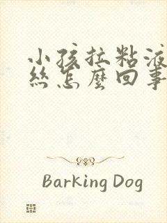 小孩拉粘液带血丝怎么回事封面