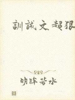 训诫文超狠推荐封面