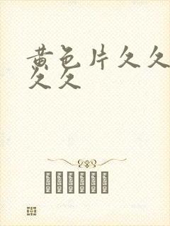 黄色片久久久久久久封面