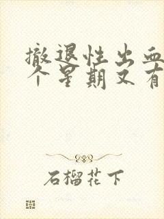 撤退性出血后一个星期又有褐色分泌物封面